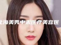 北海美秀中禾医疗美容医院以果酸美白治疗手术著称，效果好吗