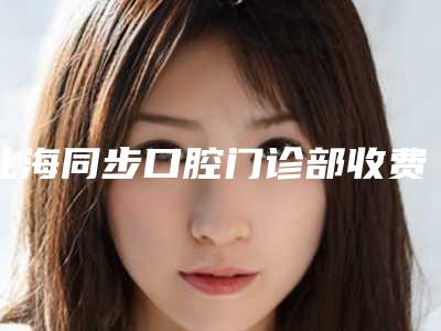 北海同步口腔门诊部收费明细缩鼻翼新曝光-附超声洁牙案例