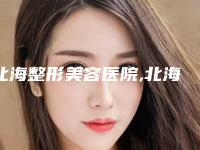 北海整形美容医院,北海韩美医疗美容门诊部你更中意哪一家