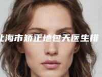 北海市矫正地包天医生排行榜前十名气榜单推荐-常英医生口碑反馈超好