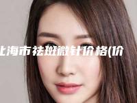 北海市祛斑微针价格(价目)表新出炉(祛斑微针均价为:1861元)