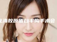 北海胶原蛋白丰胸手术会不会影响身体