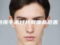 包皮手术过长有哪些危害_包皮手术怎么知道切多少