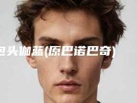 包头伽蓝(原巴诺巴奇)医疗美容医院整形外科价格表2025均价参考-包头伽蓝(原巴诺巴奇)医疗美容医院嗨体注射价格为什么这么贵呢