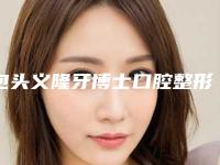 包头义隆牙博士口腔整形门诊部价格表(费用)清单-假牙牙托13326-17290元