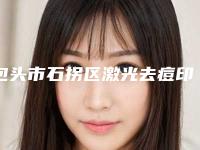 包头市石拐区激光去痘印哪里医院做的好!2025年包头市石拐区激光去痘印正规权威整形医院