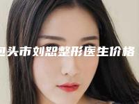 包头市刘恕整形医生价格(价目)真正新版本出炉啦