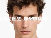 匡海龙医生-郑州市匡海龙整形专家正规更靠谱