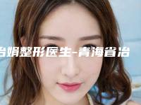 冶娟整形医生-青海省冶娟医生疤痕种植技术出挑