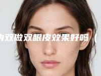 内双做双眼皮效果好吗(内双割双眼皮效果怎样)