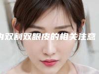 内双割双眼皮的相关注意事项（内双如何割双眼皮）