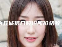 内丘诚信口腔诊所价格收费表2025详情一览