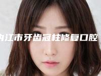 内江市牙齿冠柱修复口腔医生排名前十位榜单分享-内江市牙齿冠柱修复医生盘点医生-优劣势