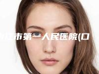 内江市第一人民医院(口腔科)口腔外科价格表(收费标准)可在线免费参考一览-透明陶瓷托槽牙套7513-16108元
