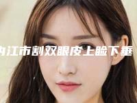 内江市割双眼皮上睑下垂医生哪里好-刘真俊整形医生口碑医生当地出圈