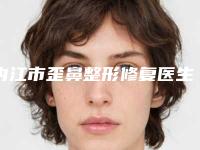 内江市歪鼻整形修复医生在榜清单前十哪位口碑好-内江市羊一华整形医生