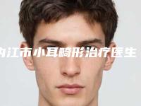 内江市小耳畸形治疗医生排行top10强榜单整合(谢红梅医生优质之选)