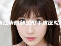 内江市臀部塑形手术医院排行前十佳公开名单推荐-内江百龄京菊（原内江金菊）医疗美容整形门诊部资质齐全实力也不错哦~
