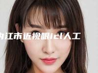 内江市近视眼icl人工晶体植入手术医生排行榜前十实力解读-内江市刘玉文整形医生