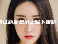 内江额部悬吊上睑下垂矫正术会引发哪些后遗症呢