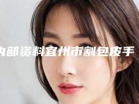 内部资料宜州市割包皮手术费用为什么这么贵呢在线获取