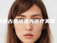 内蒙古紫洁张先医疗美容诊所价格表权威专家强烈推荐-卓纳医生简介