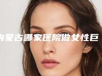 内蒙古哪家医院做女性巨乳缩小手术好看?正规排名榜盘点前四_价格清单一一