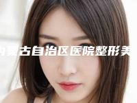 内蒙古自治区医院整形美容科价格(价目)表2025热门新编-耳朵畸形再造手术案例