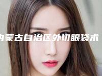 内蒙古自治区外切眼袋术医院前十强排行权威介绍-赛罕区王冀贤医疗美容诊所口碑和技术大不一样