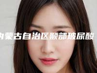 内蒙古自治区颞部玻尿酸注射填充医生排名十强名单给你-谢超医生超强整形攻略_建议收藏