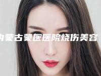 内蒙古蒙医医院烧伤美容整形科,呼和浩特千和医疗美容门诊部你更看好哪一家