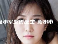 冯小军整形医生-衡水市冯小军医生无痕焊接双眼皮入驻榜前三