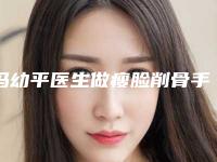 冯幼平医生做瘦脸削骨手术案例-价格(费用)清单参考一览