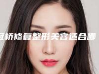 冠桥修复整形美容适合哪些类型的人