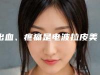 出血、疼痛是电波拉皮美容中的症状吗
