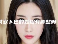 减双下巴的妙招有哪些男生(减双下巴的妙招图解)