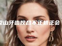 凉山牙齿咬合不正矫正会影响到齿骨吗