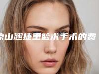 凉山翘捷重睑术手术的费用要准备多少