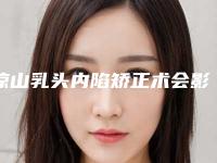 凉山乳头内陷矫正术会影响咀嚼功能吗