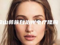 凉山彝族自治州电疗隆胸价格表_含手术收费标准-凉山彝族自治州电疗隆胸手术报价是多少