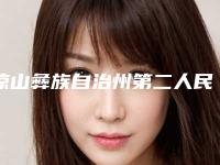 凉山彝族自治州第二人民医院烧伤整形外科价格价位表详细火热出炉附激光去斑去斑案例