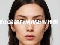 凉山彝族自治州做彩光嫩肤医生排名精选发布-聂立敏医生综合实力靠前
