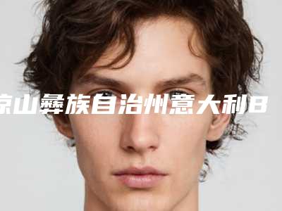 凉山彝族自治州意大利BB种植牙医院上榜清单前十专业评点（凉山彝族自治州意大利BB种植牙口腔医院专科医生且收费不贵）