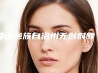 凉山彝族自治州无创射频溶脂价格(收费标准)优惠上线-凉山彝族自治州无创射频溶脂价格行情