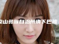 凉山彝族自治州填下巴玻尿酸医院在榜名单前十揭晓（西昌玥美医疗美容外科口碑好价格收费也合理）