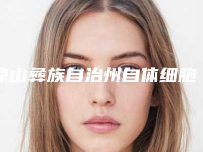 凉山彝族自治州自体细胞嫩肤吸脂价格表介绍-近8个月均价为6709元