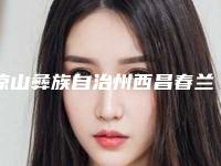 凉山彝族自治州西昌春兰美容院皮肤修复医院,四川西昌玥美医疗美容诊所技术实力、口碑评价、价格表PK