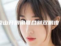 凉山开眼角联合割双眼皮失败修复术的方法有哪些适合哪些人