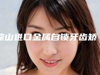 凉山进口金属自锁牙齿矫正手术安全的因素有哪些