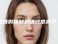 凭借假体材料通过垫鼻子会有不良症状吗?